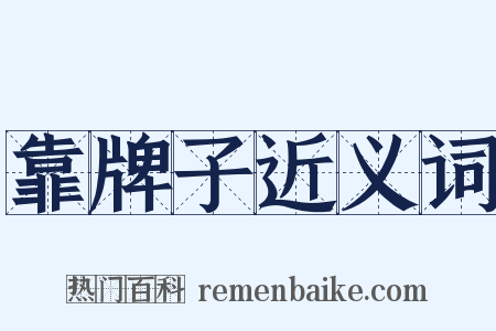 靠牌子近义词是什么意思的图片